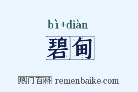 碧甸是什么意思的图片